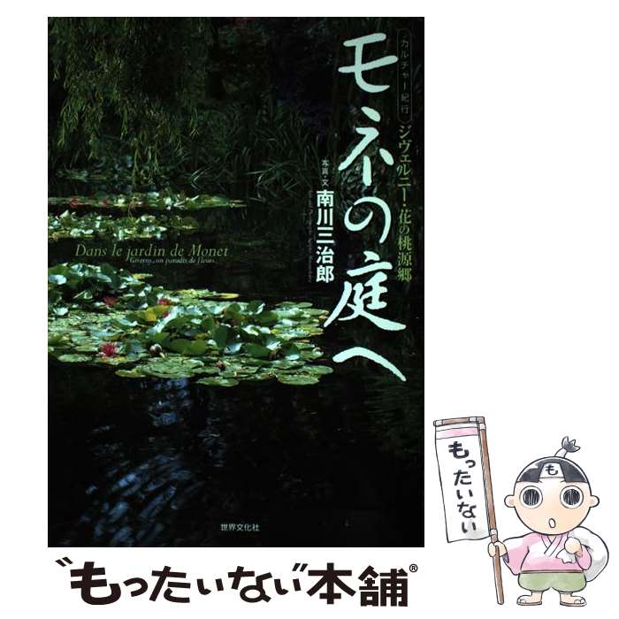  モネの庭へ ジヴェルニー・花の桃源郷 / 南川 三治郎 / 世界文化社 