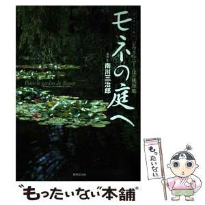 【中古】 モネの庭へ ジヴェルニー・花の桃源郷 / 南川 三治郎 / 世界文化社 [単行本]【メール便送料無料】【あす楽対応】