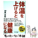 【中古】 体温を上げると健康になる / 齋藤 真嗣, 高橋 朋宏 ・平沢 拓 / サンマーク出版 [単行本（ソフトカバー）]【メール便送料無料】【あす楽対応】