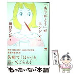 【中古】 「ありがとう」がエンドレス / 田口ランディ / 晶文社 [単行本]【メール便送料無料】【あす楽対応】