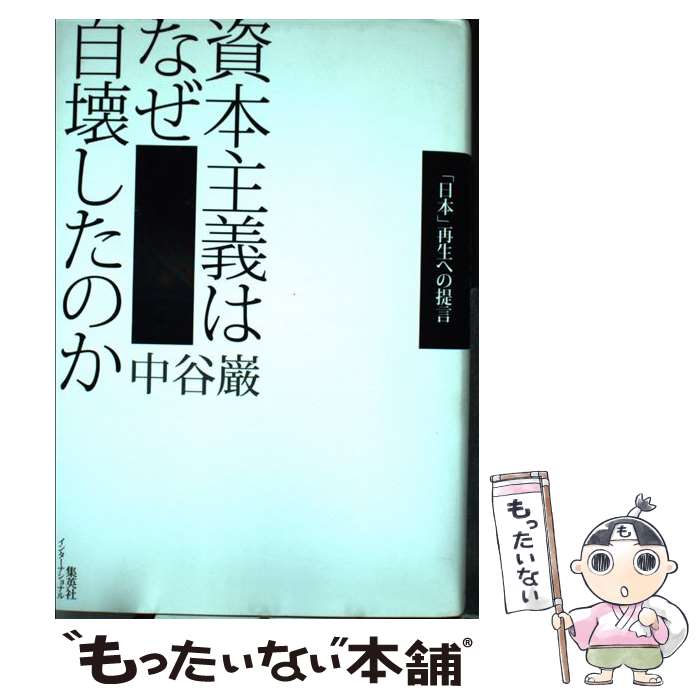 【中古】 資本主義はなぜ自壊したのか 「日本」再生への提言 / 中谷 巌 / 集英社インターナショナル [単行本]【メール便送料無料】【あす楽対応】