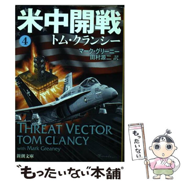 トムクランシー 米中開戦 みんな探してる人気モノ トムクランシー 米中開戦 本 雑誌 コミック トムクランシー 米中開戦 みんな探してる人気モノ トムクランシー 米中開戦 本 雑誌 コミック