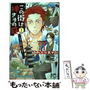  この街は神さまの庭～四神の京都・町家暮らし～ 1 / かねもり あやみ / 秋田書店 