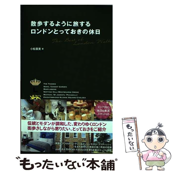 【中古】 散歩するように旅するロンドンとっておきの休日 / 小松 喜美 / 翔泳社 [単行本（ソフトカバー）]【メール便送料無料】【最短翌日配達対応】(3)