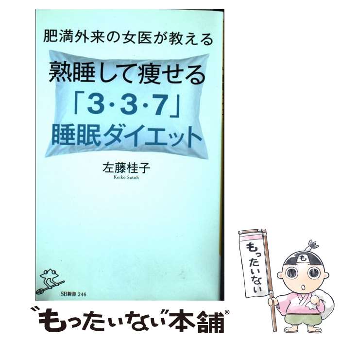 楽天もったいない本舗　楽天市場店【中古】 肥満外来の女医が教える熟睡して痩せる「3・3・7」睡眠ダイエット / 左藤 桂子 / SBクリエイティブ [新書]【メール便送料無料】【あす楽対応】