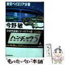 【中古】 二重標的 ダブルターゲット 東京ベイエリア分署 / 今野 敏 / 角川春樹事務所 [文庫]【メール便送料無料】【あす楽対応】