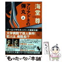 【中古】 アリアドネの弾丸 上 / 海堂 尊 / 宝島社 文庫 【メール便送料無料】【あす楽対応】