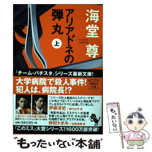 【中古】 アリアドネの弾丸 上 / 海堂 尊 / 宝島社 [文庫]【メール便送料無料】【あす楽対応】