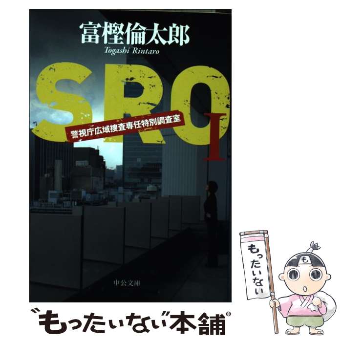 【中古】 SRO 警視庁広域捜査専任特別調査室 1 / 富樫 倫太郎 / 中央公論新社 文庫 【メール便送料無料】【あす楽対応】