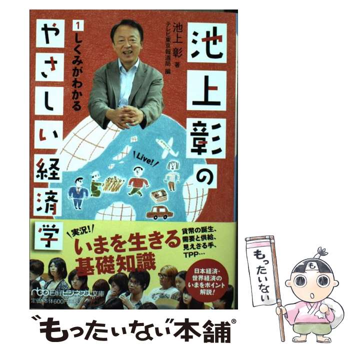 【中古】 池上彰のやさしい経済学 1 / 池上 彰, テレビ東京報道局 / 日経BPマーケティング(日本経済新聞出版 [文庫]【メール便送料無料】【あす楽対応】