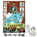  池上彰のやさしい経済学 1 / 池上 彰, テレビ東京報道局 / 日経BPマーケティング(日本経済新聞出版 