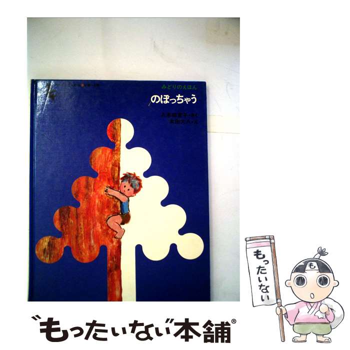 【中古】 のぼっちゃう / 八木田 宜子, 太田 大八 / 文化出版局 [単行本]【メール...