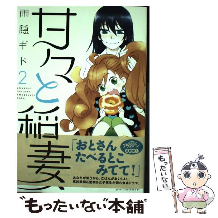 【中古】 甘々と稲妻 2 / 雨隠 ギド / 講談社 [コミック]【メール便送料無料】【最短翌日配達対応】