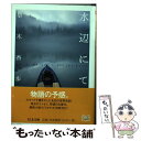 【中古】 水辺にて / 梨木 香歩 / 筑摩書房 文庫 【メール便送料無料】【あす楽対応】