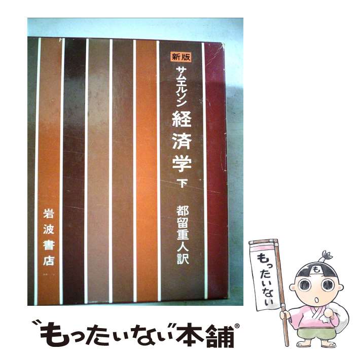 楽天市場】サムエルソン 経済学の通販 楽天市場】サムエルソン 経済学の通販