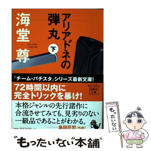 【中古】 アリアドネの弾丸 下 / 海堂 尊 / 宝島社 [文庫]【メール便送料無料】【あす楽対応】