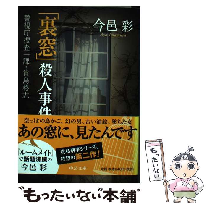 【中古】 「裏窓」殺人事件 / 今邑 彩 / 中央公論新社 [文庫]【メール便送料無料】【最短翌日配達対応】