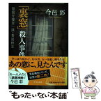 【中古】 「裏窓」殺人事件 警視庁捜査一課・貴島柊志 / 今邑 彩 / 中央公論新社 [文庫]【メール便送料無料】【あす楽対応】