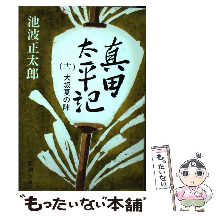 【中古】 真田太平記 第11巻 改版 / 池波 正太郎 / 新潮社 [文庫]【メール便送料無料】【あす楽対応】