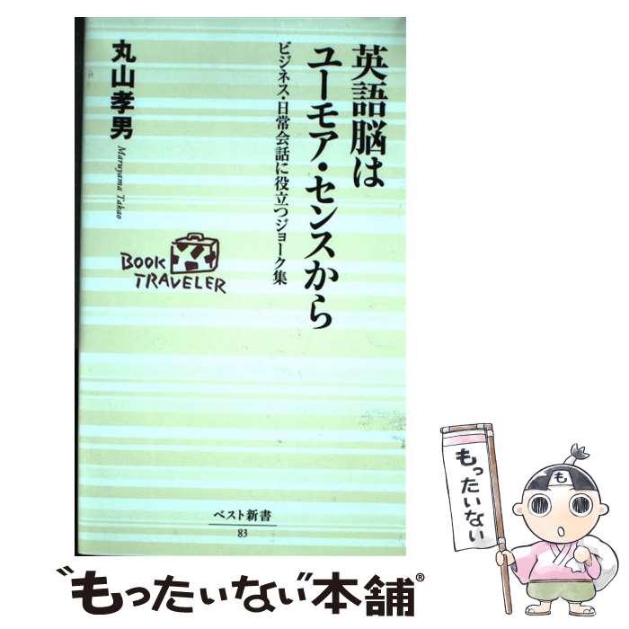 【中古】 英語脳はユーモア・センスから / 丸山 孝男 / ベストセラーズ [新書]【メール便送料無料】【最短翌日配達対応】