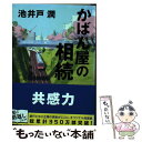 楽天もったいない本舗　楽天市場店【中古】 かばん屋の相続 / 池井戸 潤 / 文藝春秋 [文庫]【メール便送料無料】【あす楽対応】