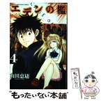 【中古】 エデンの檻 4 / 山田 恵庸 / 講談社 [コミック]【メール便送料無料】【あす楽対応】