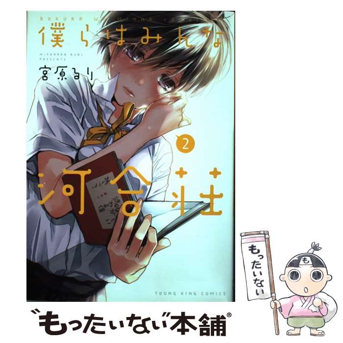 【中古】 僕らはみんな河合荘（2） / 宮原 るり / 少年画報社 [コミック]【メール便送料無料】【最短翌日配達対応】
