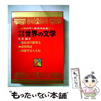 【中古】 少年少女世界の文学　27　2版　日本編　2 / 十返舎 一九 / 小学館 [単行本]【メール便送料無料】【あす楽対応】