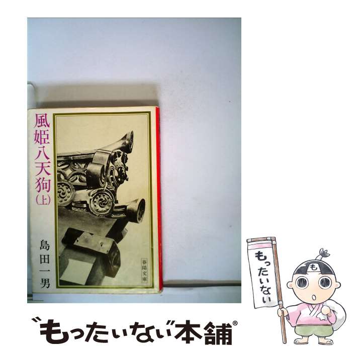 【中古】 風姫八天狗 上 / 島田 一男 / 春陽堂書店 [ペーパーバック]【メール便送料無料】【最短翌日配達対応】