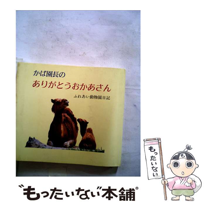 【中古】 かば園長のありがとうおかあさん ふれあい動物園日記 / 西山登志雄 / 聖教新聞社 [単行本]【メール便送料無料】【最短翌日配達対応】
