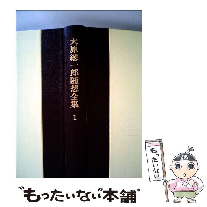 【中古】 大原總一郎随想全集 1 / 大原 總一郎 / ベネッセコーポレーション [単行本]【メール便送料無料】【あす楽対応】