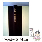 【中古】 大原總一郎随想全集 1 / 大原 總一郎 / ベネッセコーポレーション [単行本]【メール便送料無料】【あす楽対応】