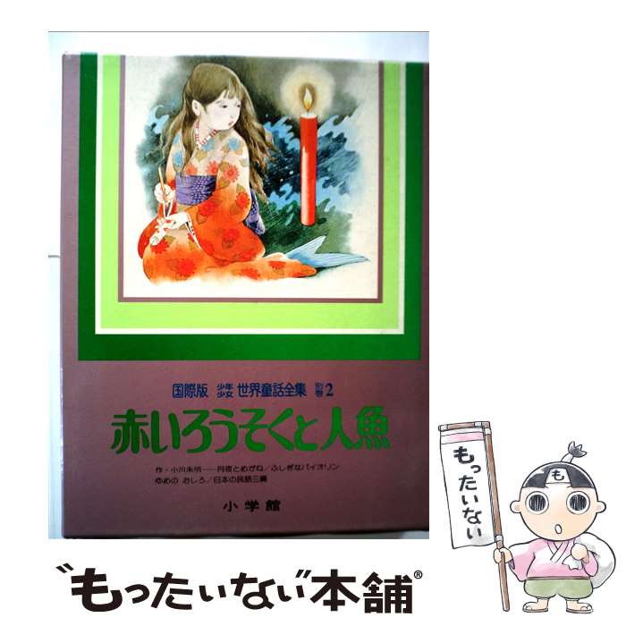 【中古】 少年少女世界童話全集 国際版 別巻 2 / 小川 未明 / 小学館 ペーパーバック 【メール便送料無料】【あす楽対応】