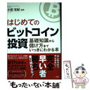  はじめてのビットコイン投資 基礎知識から儲け方までいっきにわかる本 / 小田 玄紀 / 洋泉社 