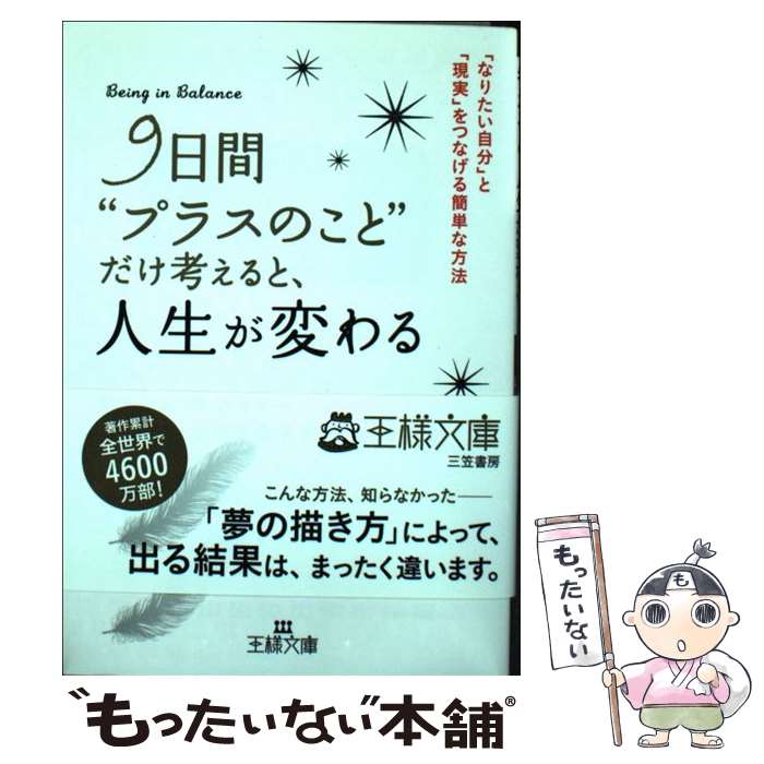 【中古】 9日間“プラスのこと”だけ考えると 人生が変わる / ウエイン W. ダイアー, Wayne W. Dyer, 山川 紘矢, 山川 亜希子 / 三笠書房 文庫 【メール便送料無料】【あす楽対応】