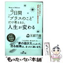  9日間“プラスのこと”だけ考えると、人生が変わる / ウエイン・W. ダイアー, Wayne W. Dyer, 山川 紘矢, 山川 亜希子 / 三笠書房 