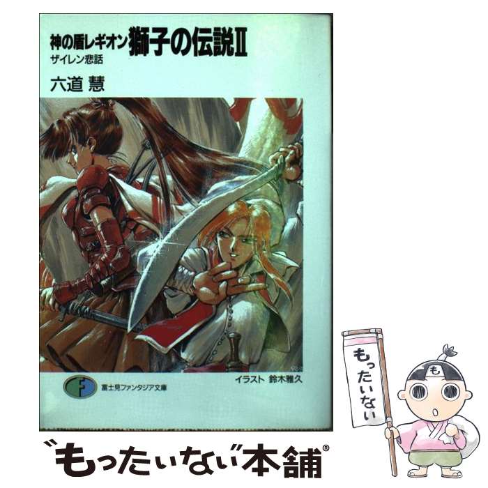 著者：六道 慧, 鈴木 雅久出版社：KADOKAWA(富士見書房)サイズ：文庫ISBN-10：4829124636ISBN-13：9784829124635■こちらの商品もオススメです ● この素晴らしい世界に祝福を！スピンオフ この素晴らしい世界に爆焔を！ めぐみんのターン / 三嶋 くろね, 暁 なつめ / KADOKAWA [文庫] ● この素晴らしい世界に祝福を！エクストラ あの愚か者にも脚光を！2 遠いハーレムの向こうに / 昼熊, 憂姫 はぐれ / KADOKAWA [文庫] ● 続・この素晴らしい世界に爆焔を！ この素晴らしい世界に祝福を！スピンオフ 我ら、めぐみん盗賊団 / 暁 なつめ, 三嶋 くろね / KADOKAWA [文庫] ● あの愚か者にも脚光を！3 この素晴らしい世界に祝福を！エクストラ 夢見る姫に星空を / KADOKAWA [文庫] ● この素晴らしい世界に祝福を！スピンオフ この素晴らしい世界に爆焔を！　2 ゆんゆんのターン / 暁 なつめ, 三嶋 くろね / KADOKAWA [文庫] ● 水の竜宝輪 / 六道 慧, 東 拓 / KADOKAWA(富士見書房) [文庫] ● 胡蝶の夢 / 六道 慧, 若菜 等, Ki / KADOKAWA [文庫] ● 空（くう）の国（3） / 六道 慧, 若菜 等, Ki / KADOKAWA [文庫] ● 風の天宝輪 / 六道 慧, 東 拓 / KADOKAWA(富士見書房) [文庫] ● 火の霊宝輪 / 六道 慧, 東 拓 / KADOKAWA(富士見書房) [文庫] ● 地の神宝輪 / 六道 慧, 東 拓 / KADOKAWA(富士見書房) [文庫] ● 砂の大神 / 六道 慧, 小林 智美 / 朝日ソノラマ [文庫] ● マヤの迷宮 / 六道 慧, 若菜 等, Ki / KADOKAWA [文庫] ● 暁の大神 / 六道 慧, 小林 智美 / 朝日ソノラマ [文庫] ● 羅刹王（6） / 六道 慧, 高田 明美 / KADOKAWA(富士見書房) [文庫] ■通常24時間以内に出荷可能です。※繁忙期やセール等、ご注文数が多い日につきましては　発送まで48時間かかる場合があります。あらかじめご了承ください。 ■メール便は、1冊から送料無料です。※宅配便の場合、2,500円以上送料無料です。※最短翌日配達ご希望の方は、宅配便をご選択下さい。※「代引き」ご希望の方は宅配便をご選択下さい。※配送番号付きのゆうパケットをご希望の場合は、追跡可能メール便（送料210円）をご選択ください。■ただいま、オリジナルカレンダーをプレゼントしております。■お急ぎの方は「もったいない本舗　お急ぎ便店」をご利用ください。最短翌日配送、手数料298円から■まとめ買いの方は「もったいない本舗　おまとめ店」がお買い得です。■中古品ではございますが、良好なコンディションです。決済は、クレジットカード、代引き等、各種決済方法がご利用可能です。■万が一品質に不備が有った場合は、返金対応。■クリーニング済み。■商品画像に「帯」が付いているものがありますが、中古品のため、実際の商品には付いていない場合がございます。■商品状態の表記につきまして・非常に良い：　　使用されてはいますが、　　非常にきれいな状態です。　　書き込みや線引きはありません。・良い：　　比較的綺麗な状態の商品です。　　ページやカバーに欠品はありません。　　文章を読むのに支障はありません。・可：　　文章が問題なく読める状態の商品です。　　マーカーやペンで書込があることがあります。　　商品の痛みがある場合があります。