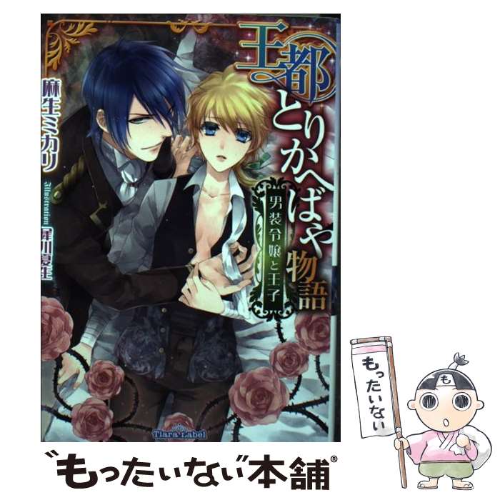 【中古】 王都とりかへばや物語 男装令嬢と王子 / 麻生 ミカリ, 犀川 夏生 / プランタン出版 文庫 【メール便送料無料】【あす楽対応】