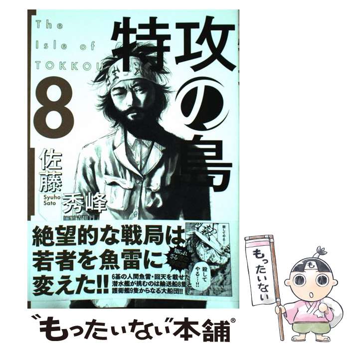 【中古】 特攻の島 8 / 佐藤 秀峰 / 芳文社 [コミック]【メール便送料無料】【最短翌日配達対応】