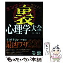  悪用禁止！効きすぎて危ない！裏心理学大全 / 齊藤 勇 / 宝島社 