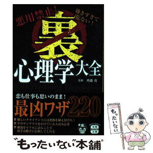 【中古】 悪用禁止！効きすぎて危ない！裏心理学大全 / 齊藤 勇 / 宝島社 [文庫]【メール便送料無料】【あす楽対応】