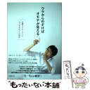 【中古】 ウラからのぞけばオモテが見える 佐藤オオキnendo 10の思考法と行動術 / 佐藤オオキ, 川上典李子, 日経デザイン / 日経BP 単行本 【メール便送料無料】【あす楽対応】