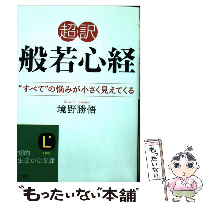 【中古】 超訳般若心経 / 境野勝悟 / 境野 勝悟 / 三笠書房 [文庫]【メール便送料無料】【最短翌日配達対応】