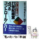 【中古】 ハーバード流「21世紀経営」4つのコントロール・レバー / ロバート サイモンズ, Robert Simons, 中村 元一, 浦島 史恵, 黒田 /...
