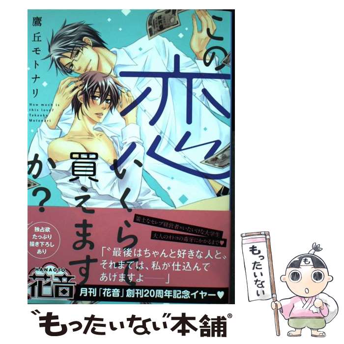 【中古】 この恋いくらで買えますか / 鷹丘モトナリ / 芳文社 [コミック]【メール便送料無料】【あす楽対応】