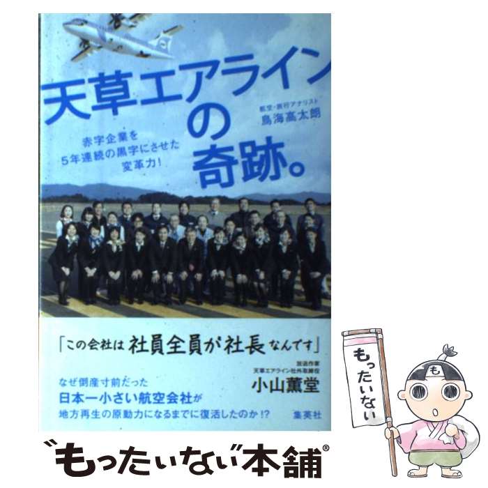 【中古】 天草エアラインの奇跡。 赤字企業を5年連続の黒字にさせた変革力！ / 鳥海 高太朗 / 集英社 [単行本]【メール便送料無料】【あす楽対応】