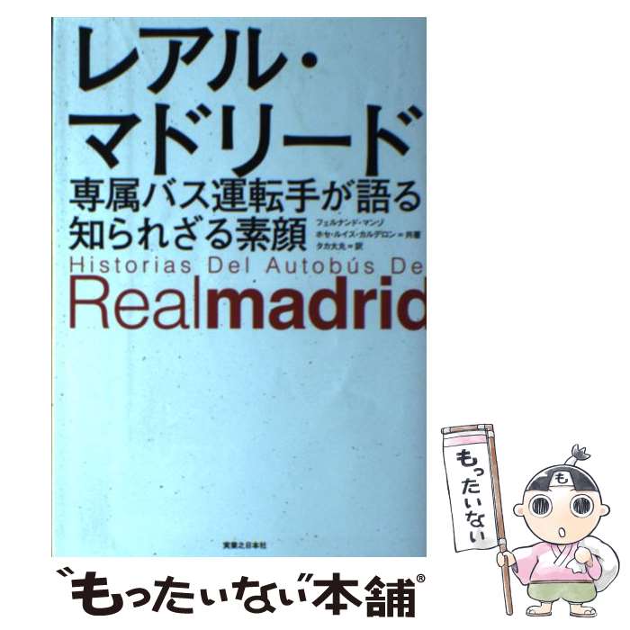 【中古】 レアル・マドリード専属バス運転手が語る知られざる素顔 / フェルナンド・マンゾ, ホセ・ルイス・カルデ / [単行本（ソフトカバー）]【メール便送料無料】【最短翌日配達対応】