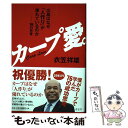 【中古】 カープ愛。 広島はなぜ「人作り」が優れているのかー76の思考 / 衣笠 祥雄 / 青志社 [単行本（ソフトカバー）]【メール便送料無料】【あす楽対応】の商品画像