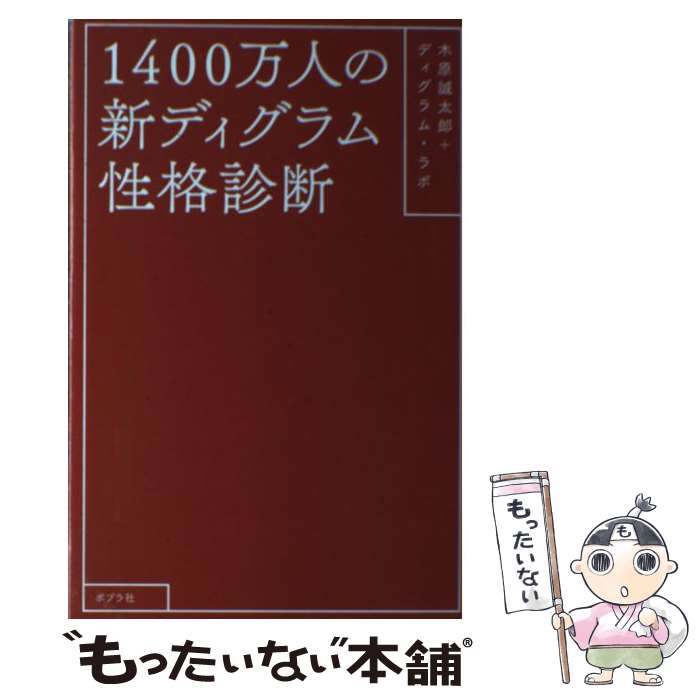 【中古】 1400万人の新ディグラム性格診断 / 木原 誠太