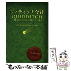 【中古】 クィディッチ今昔 / J.K.ローリング, J.K.Rowling, 松岡 佑子 / 静山社 [文庫]【メール便送料無料】【あす楽対応】